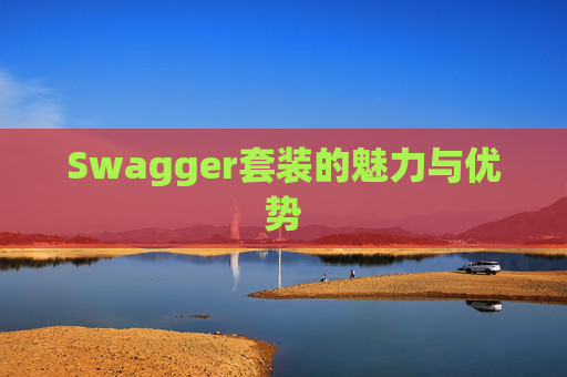 Swagger套装的魅力与优势
