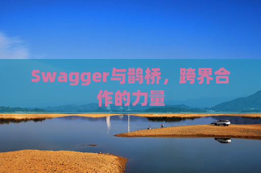 Swagger与鹊桥，跨界合作的力量