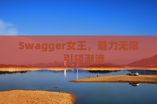 Swagger女王，魅力无限，引领潮流